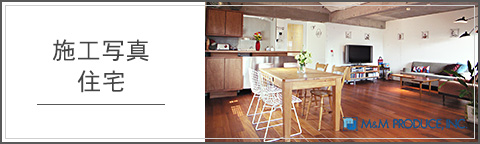 施工写真住宅